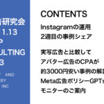 第423回 実写広告と比較してアバター広告のCPAが約3000円安い事例の解説やMeta広告ポリシーGPTsモニターのご案内